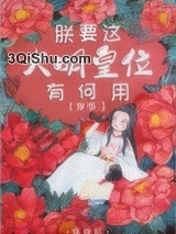 朕要这大明皇位有何用！（穿书）小说