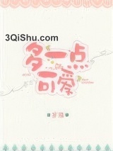 多一点可爱小说