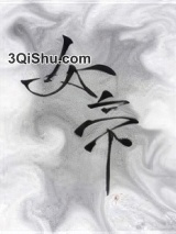 太子裙下臣小说