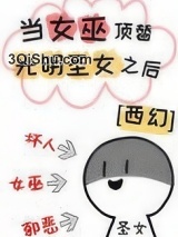 当女巫顶替光明圣女之后[西幻]小说