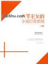 六零宅女的小说打赏系统小说