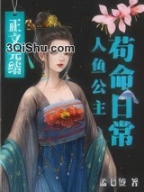 人鱼公主苟命日常小说