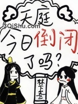 天庭今日倒闭了吗小说