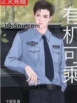 有机可乘（作者：千面怪）小说