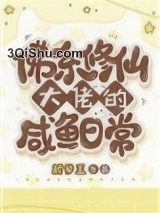 佛系修仙大佬的咸鱼日常小说