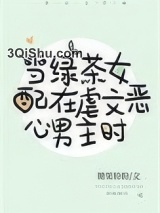 当沙雕女配在虐文恶心男主时小说