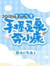 重回九零：手握灵泉奔小康小说