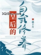 皇后的自我修养小说