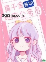 真千金兼职地府公务员小说