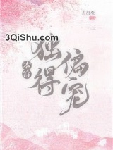 本宫独得偏宠小说