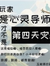 玩家是心灵导师才不是第四天灾!小说