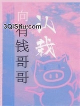 向有钱哥哥认栽小说