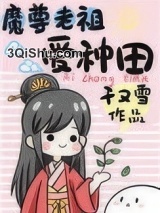 魔尊老祖爱种田小说