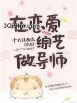 在恋爱综艺做导师小说