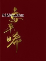 安平晞（重生）小说