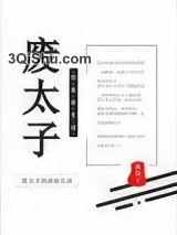 废太子的流放生活小说