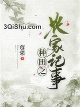 种田之农家记事小说