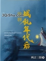 穿到战乱年代后小说