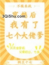 穿越后我有了七个大佬爹小说