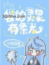 我的灵泉有条龙小说