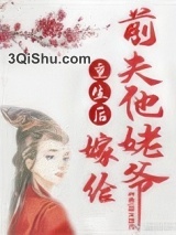 重生后嫁给前夫他姥爷小说