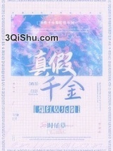 真假千金爆红娱乐圈小说