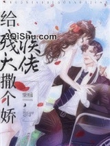 给残疾大佬撒个娇 [穿书]小说