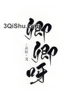 卿卿呀（重生）小说