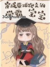 穿成带球跑文的学霸宝宝小说