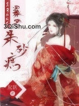 重生后成了暴君朱砂痣小说