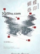 蝴蝶烙印小说