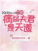我的病弱夫君是天道小说