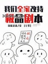 我们全家改持极品剧本[七零]小说