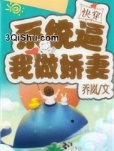 系统逼我做娇妻（快穿）小说