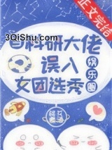 当科研大佬误入女团选秀[娱乐圈]小说
