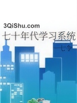 七十年代学习系统小说