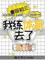 重回初三，我练体育去了小说