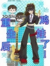 哥哥重生后突然开始鸡娃了！小说