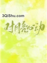 对月亮心动小说