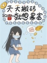 我就要退圈去搬砖[穿书]小说