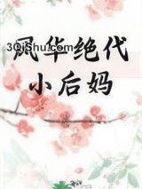 风华绝代小后妈[年代]小说