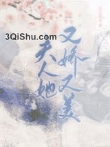 夫人她又娇又美小说