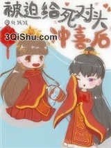 被迫给死对头冲喜后小说