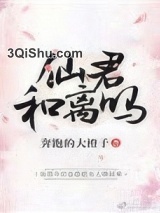 仙君，和离吗？小说