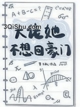 大佬她不想回豪门小说