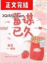 蓄谋已久（作者：唯其）小说