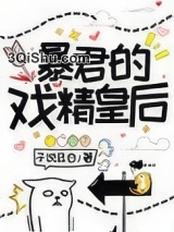 暴君的戏精皇后小说