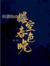 楼空春色晚（重生）小说