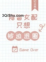 降智女配只想被迫退圈小说