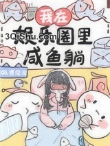 我在娱乐圈里咸鱼躺小说